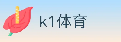 k1体育 Logo